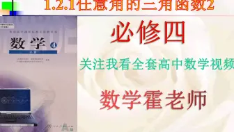必修四1.2.1任意角的三角函数2三角函数在各象限的符号