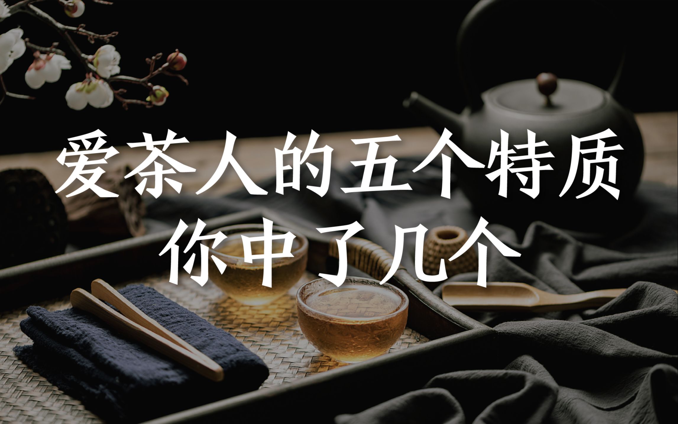 [图]爱茶人的五个特质，据说老茶客五个全中，看看你中了几个！