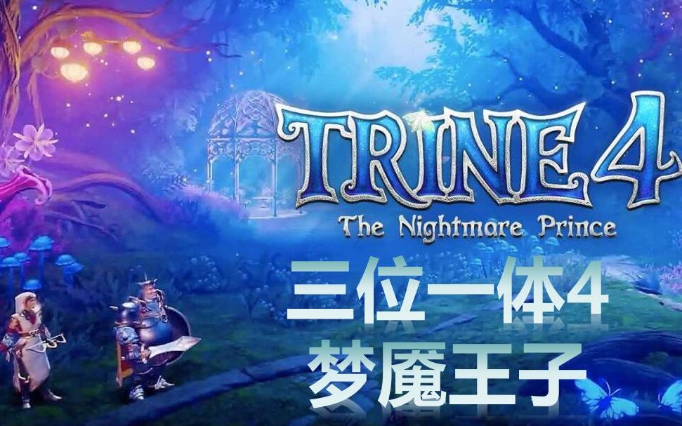 [图]【Z_Sakura】《Trine 4: The Nightmare Prince》三位一体4：梦魇王子