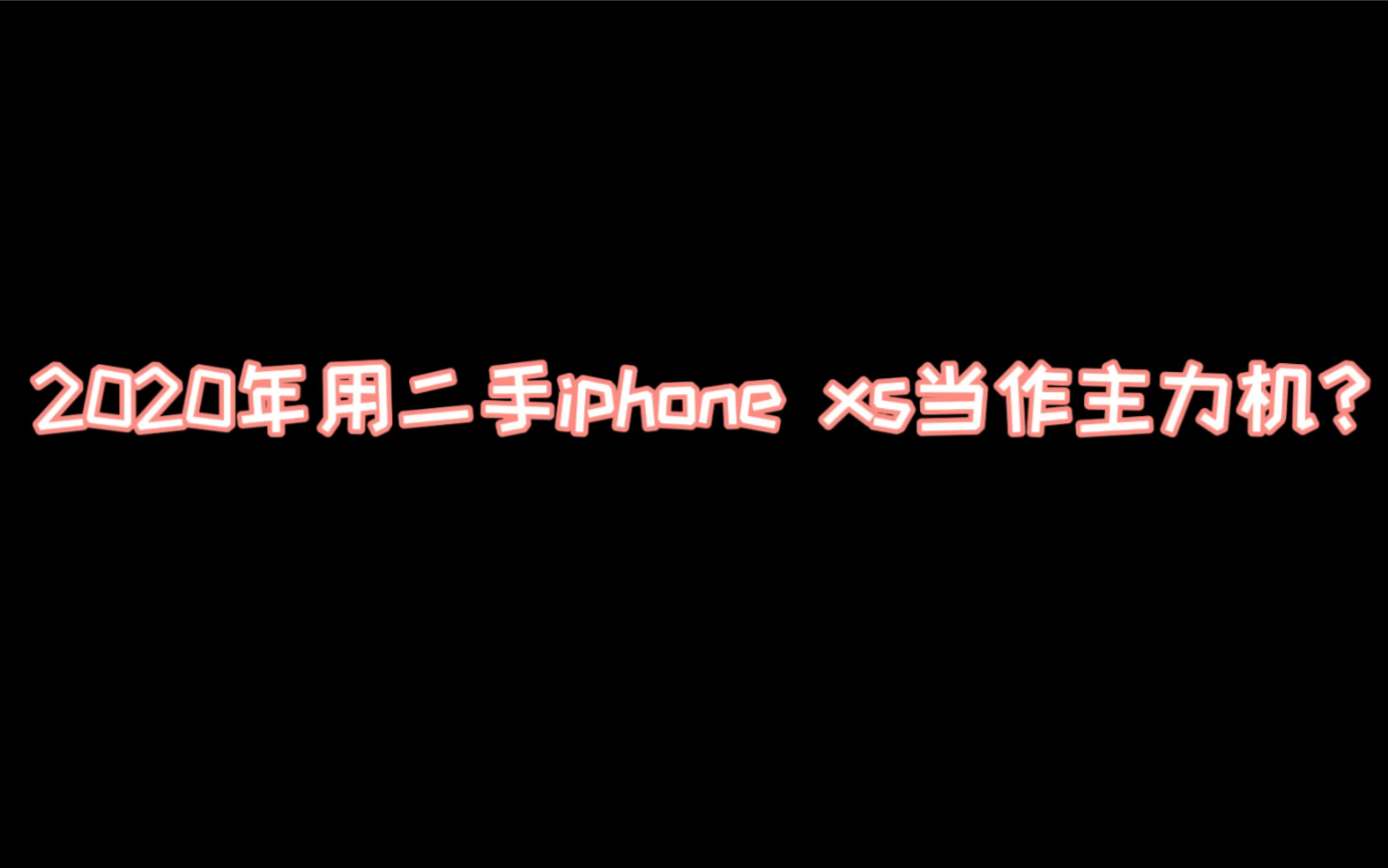 2020年用二手的iphone xs作为主力机?哔哩哔哩bilibili