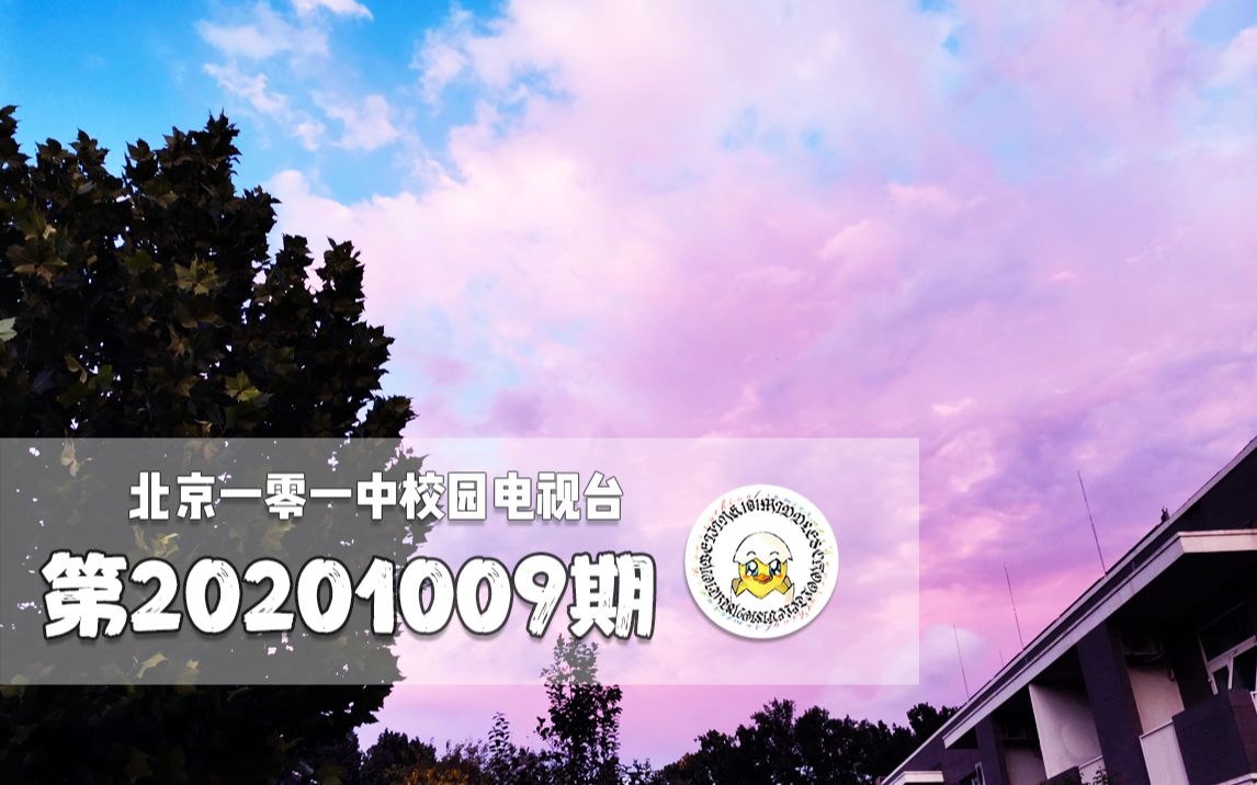 【北京一零一中校园电视台】20201009期哔哩哔哩bilibili