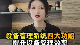 设备管理系统四大功能提升设备管理效率