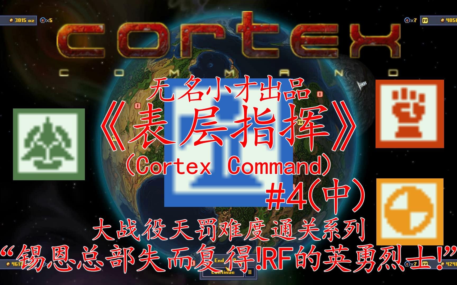 【小才虐心】锡恩总部失而复得!RF的英勇烈士!|《表层指挥》#4(中)(“锡恩”派系)(大战役最高天罚难度通关系列)(Cortex Command)哔哩哔...