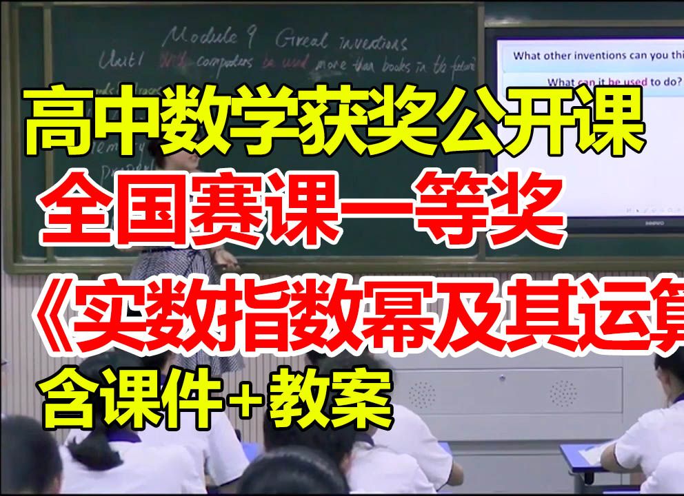 实数指数幂及其运算【公开课】【高中数学优质课】【大赛一等奖】【有课件教案】肖扬哔哩哔哩bilibili