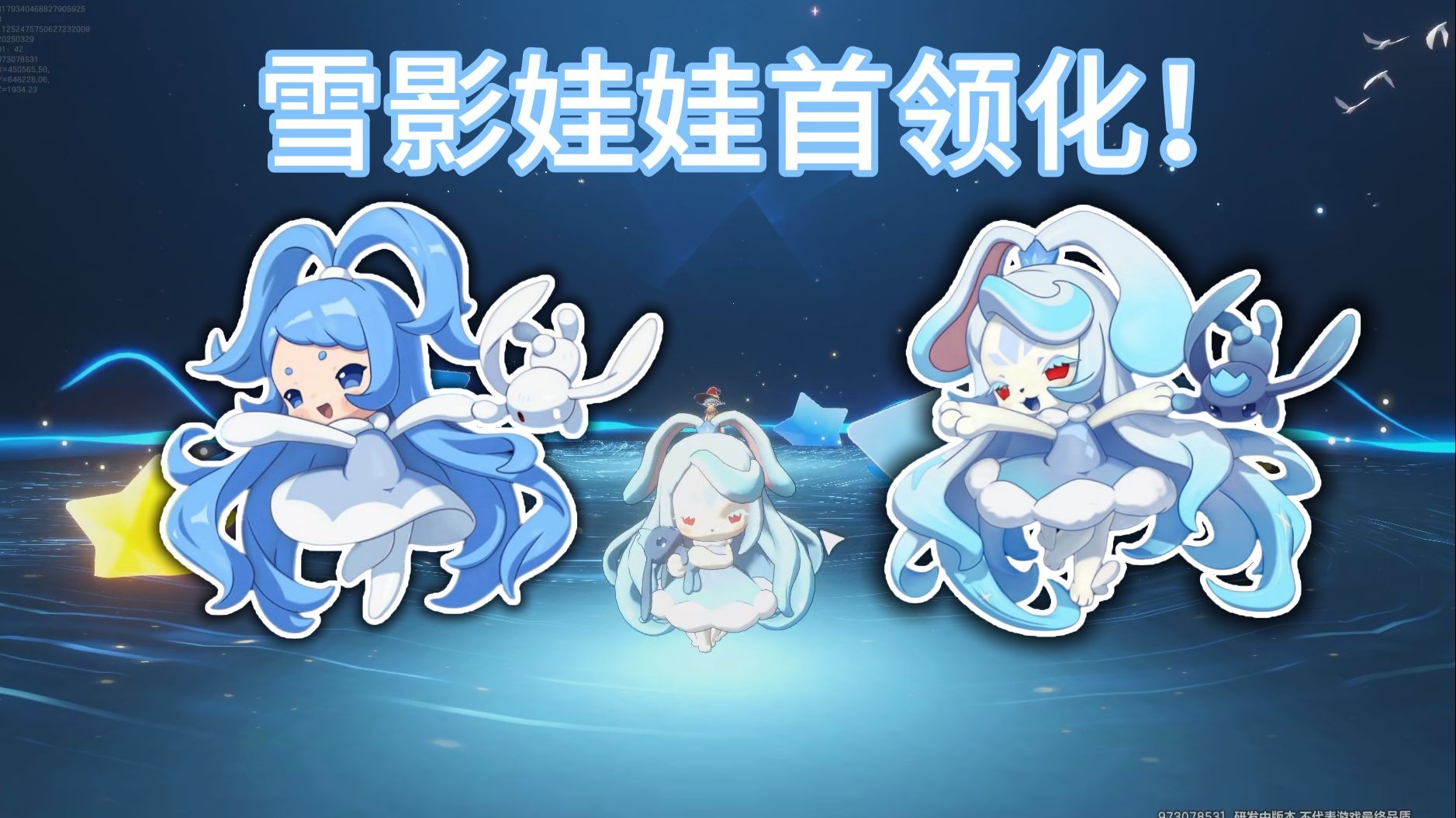 二测两天啥事不干先把童年最喜欢的雪影娃娃进化了再说!