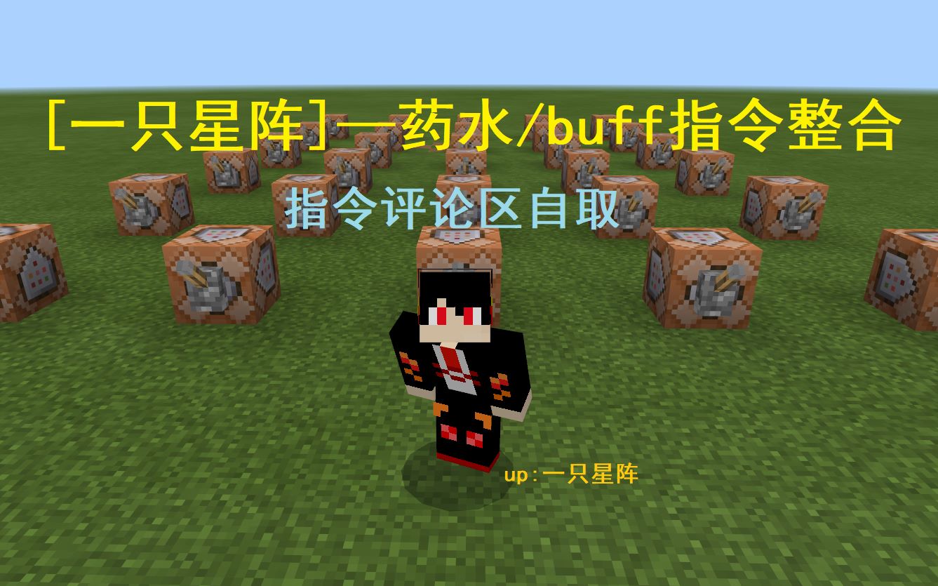 MC药水/buff指令整合,指令评论区自取!哔哩哔哩bilibili