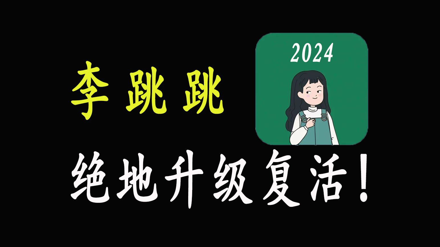 跳过广告神器李跳跳App强势复活升级,99%的人都不知道!哔哩哔哩bilibili