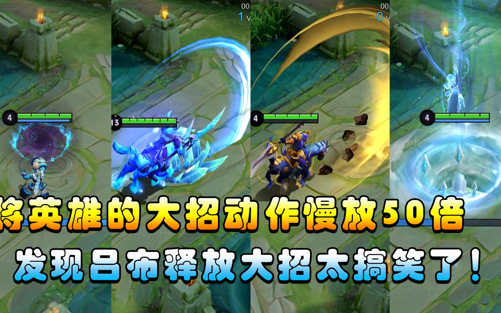活动作品王者荣耀将英雄释放大招慢放50倍发现吕布释放大招太搞笑了