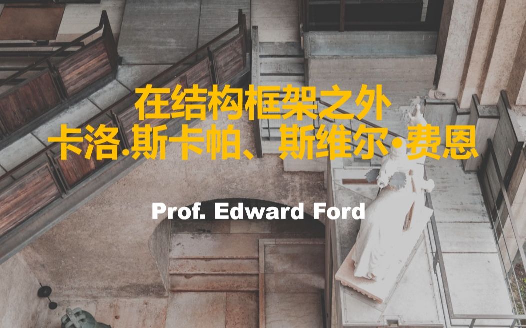 [图]【中英文字幕】在结构框架之外——卡洛·斯卡帕和斯维勒·费恩_Prof. Edward Ford