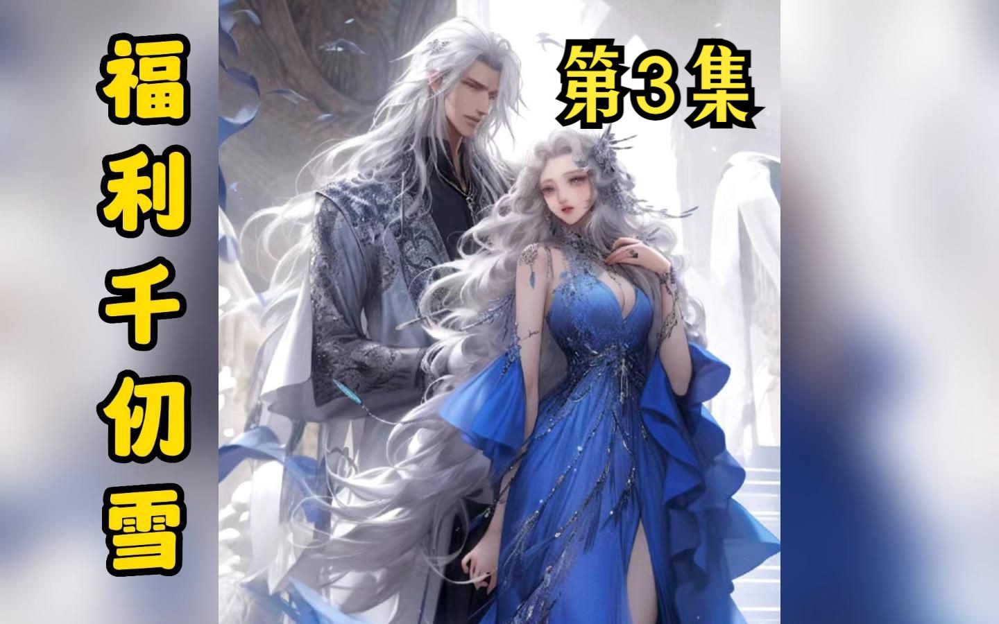 【福利千仞雪】第3集(QQ阅读)app可看可听哔哩哔哩bilibili