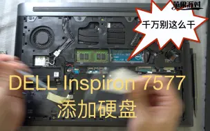 Download Video: DELL Inspiron 7577笔记本添加硬盘——注意避开我踩的坑。