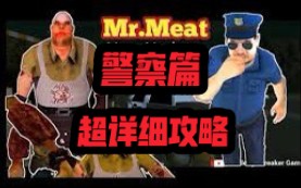 [图]【MR.MEAT】追寻肉工厂背后的恐怖真相！常规模式无伤攻略（警察篇）