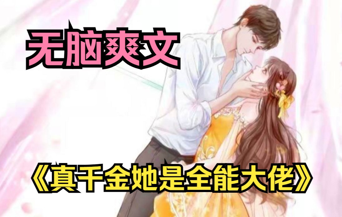 [图]真大佬意外穿入饱受虐待的女孩身体，本是真千金的她，却被豪门家族各种嫌弃！一次看爽《真千金她是全能大佬》