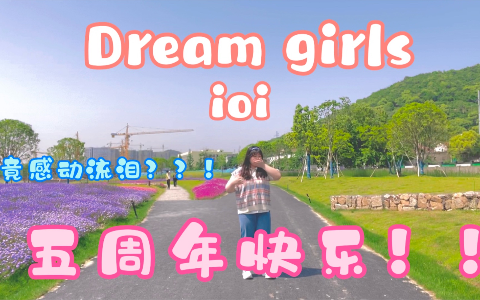 发发ioidreamgirls素慧位全曲首翻ioi五周年大发