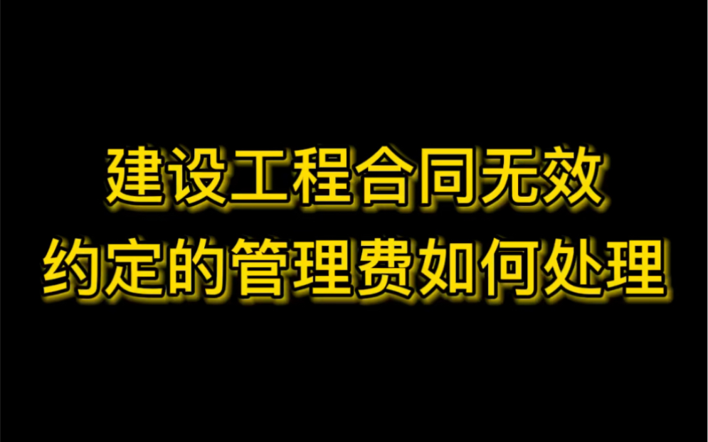 建设工程合同无效,约定的管理费如何处理?哔哩哔哩bilibili