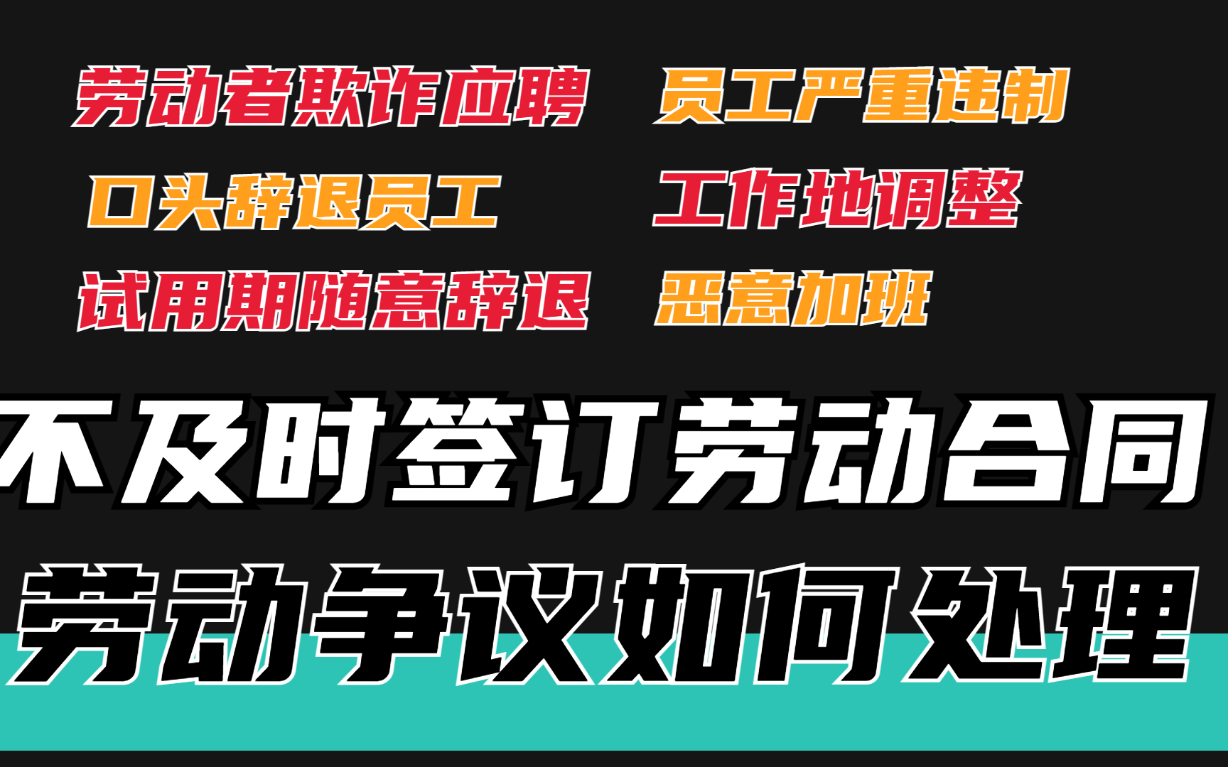 [图]HR及职场人收藏：常见劳动争议问题及处理策略！劳动合同怎么签？