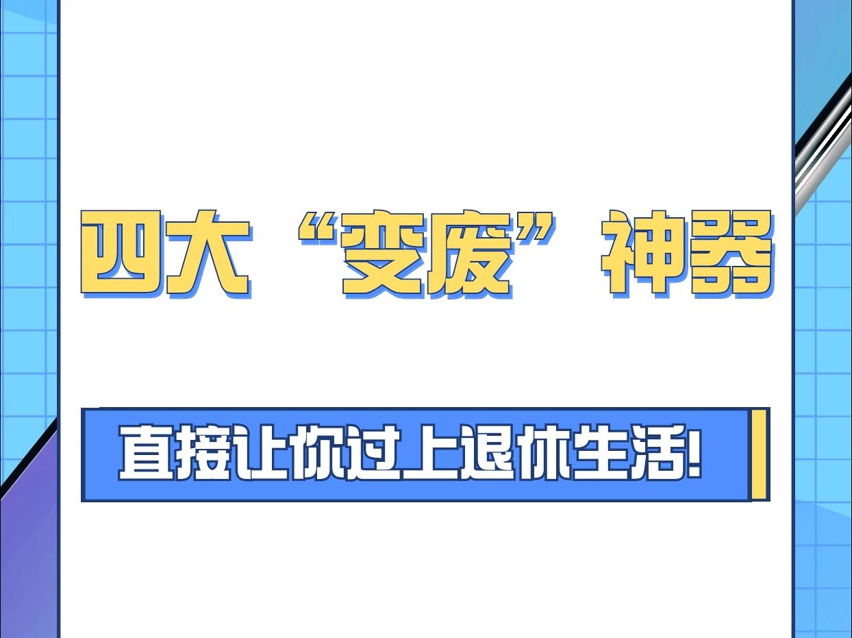 四大让你“变废”的自媒体神器!提前过上退休生活不是梦!哔哩哔哩bilibili