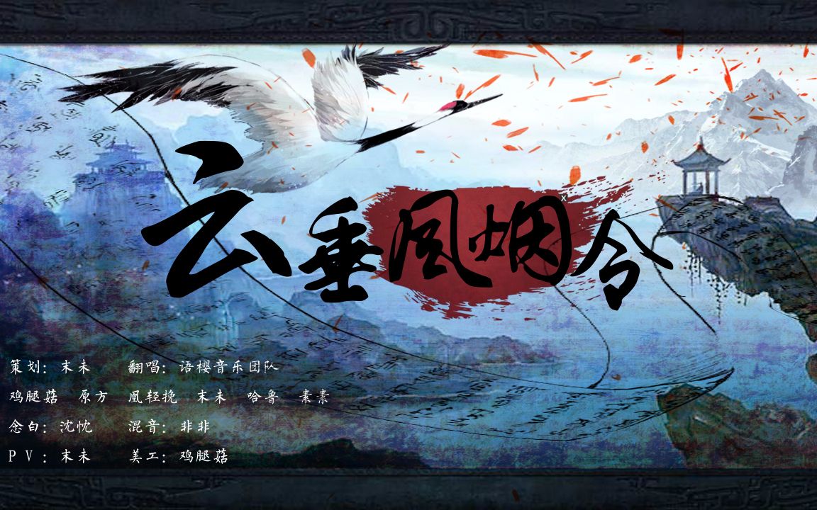 【语樱】云垂风烟令(天谕同人歌【6p大合唱】