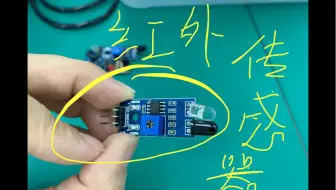 多种不同功能的红外传感器，毕业设计中经常使用的传感器。避障、循迹、遥控、火焰报警等功能，搭配arduino，单片机都可以。