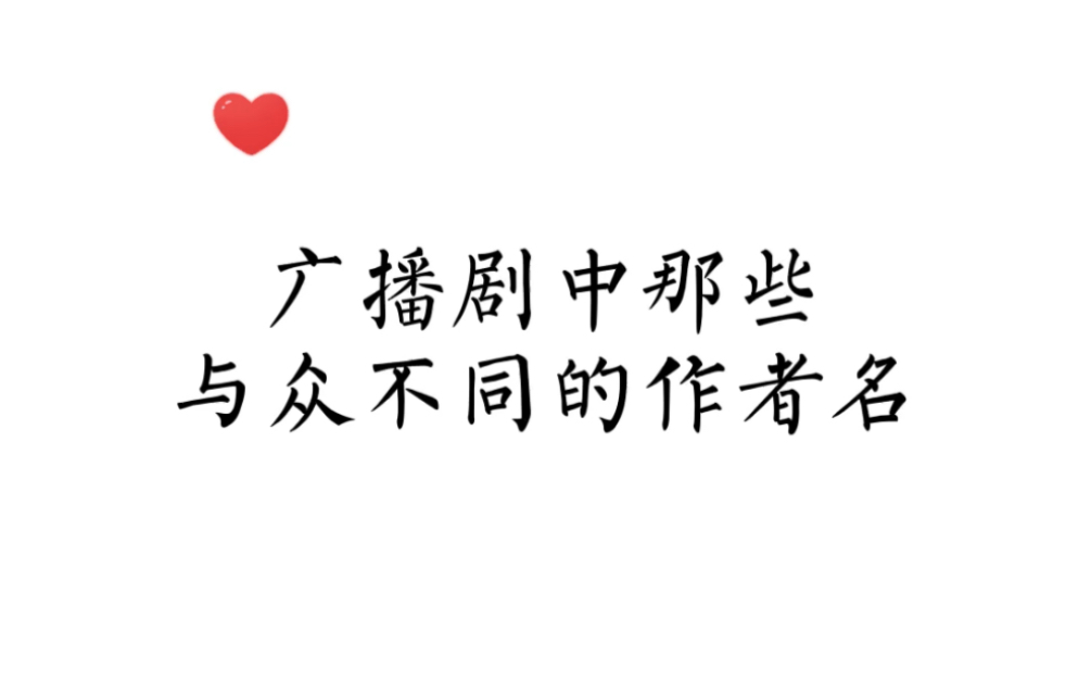 [图]【原耽】论cv大大是怎么一本正经的报幕，作者大大们后悔取这名了吗哈哈哈哈