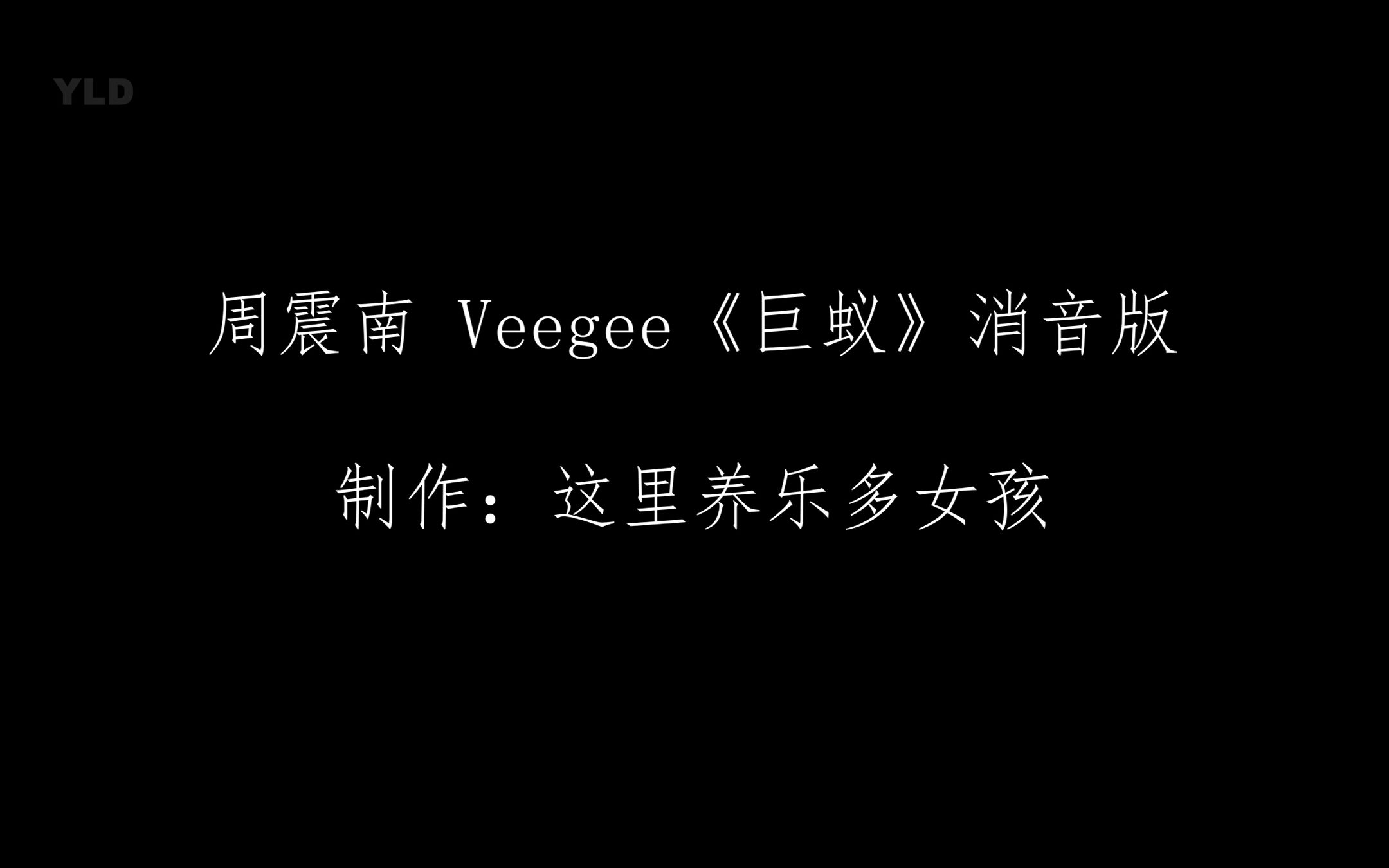 【R1SE周震南】【Veegee徐若侨】 《巨蚁》 消音版哔哩哔哩bilibili