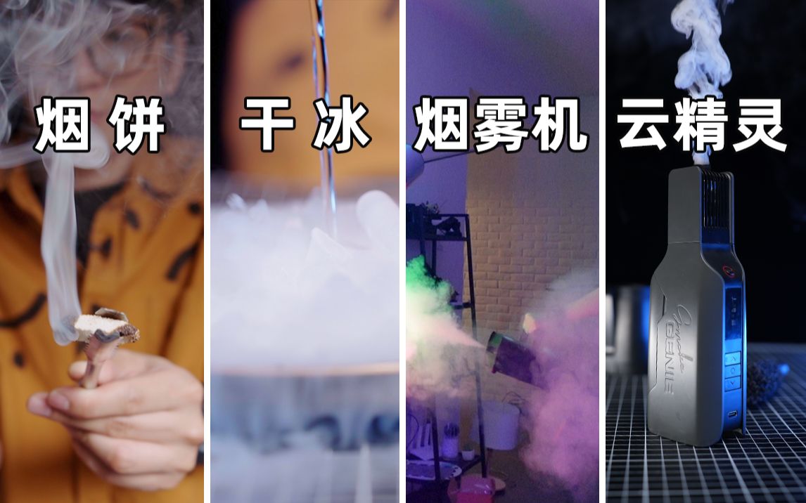 营造气氛,你选哪个?|4种摄影师制造烟雾的方法|烟饼/干冰/烟雾机/云精灵哔哩哔哩bilibili