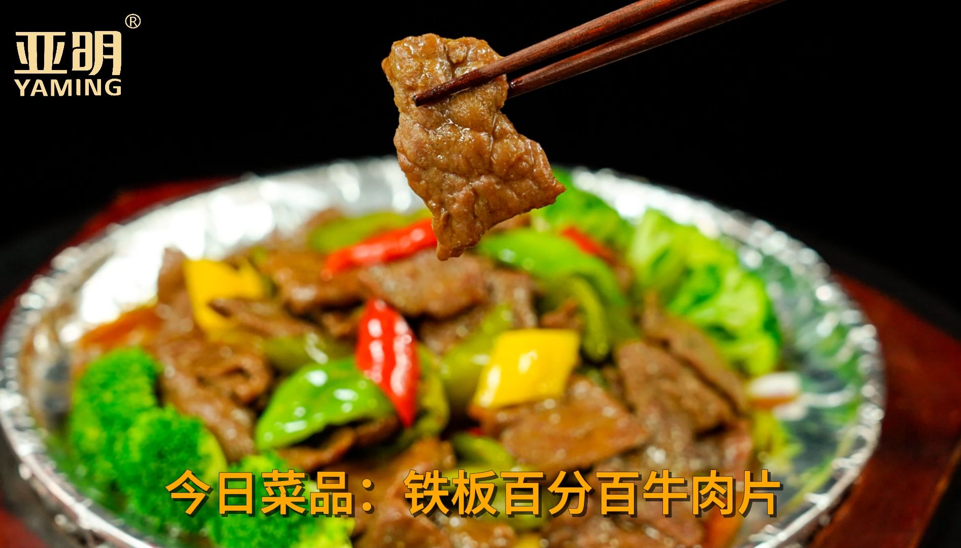 铁板牛肉片的做法,鲜嫩喷香,做法简单,好吃到停不下来!