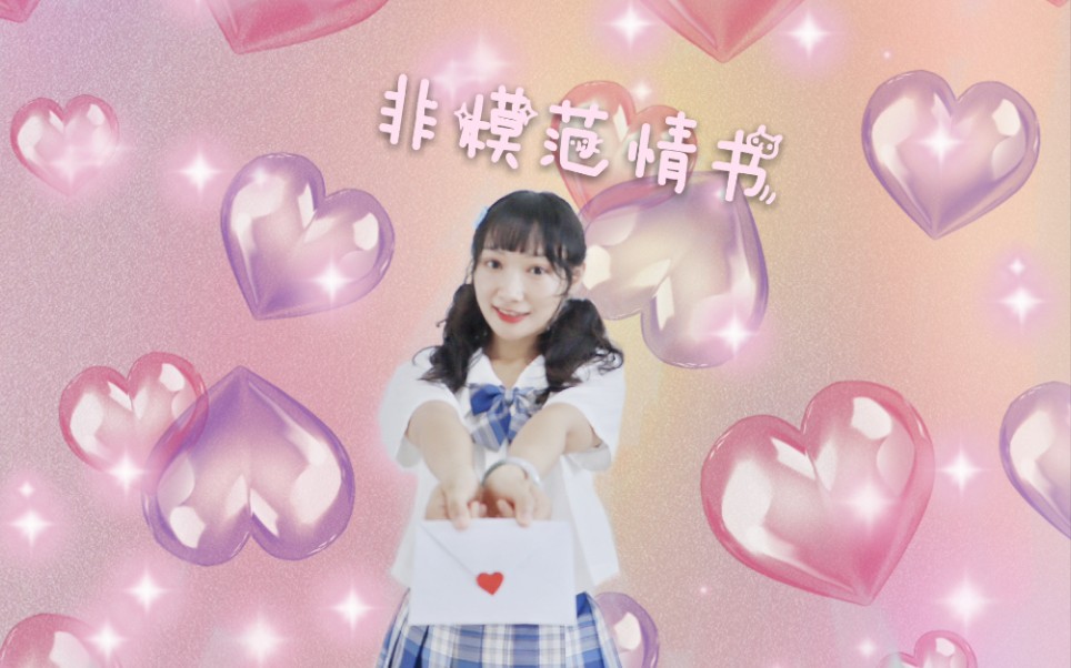 我来递情书了,求求了给我分配一个男朋友吧!