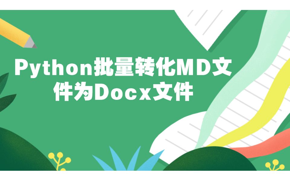 Python调用pandoc批量转化md文档为docx文档哔哩哔哩bilibili