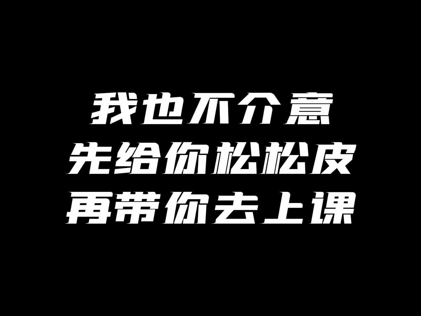 [图]晚安喃老师】-作品精剪《上课玩真心话大冒险被罚》——“我也不介意 先给你松松皮 再带你去上课”抖S/师生/惩罚/女性向/声控