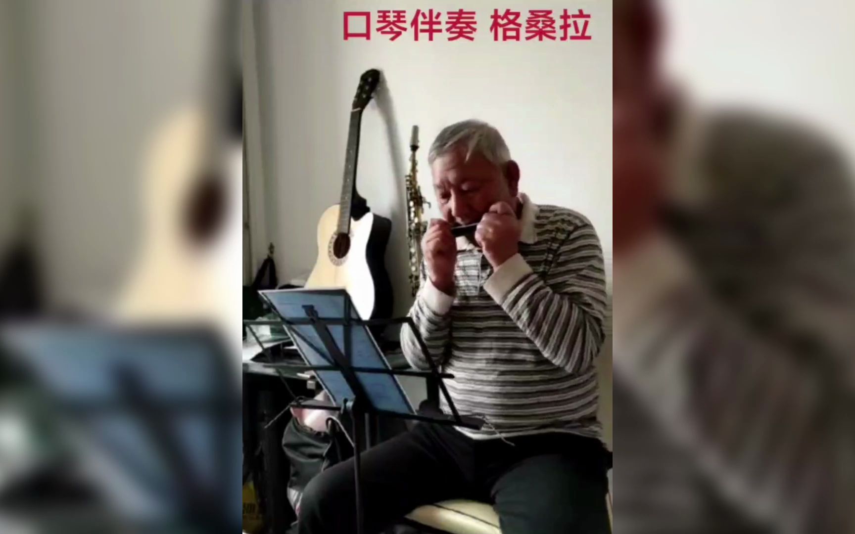 请欣赏王老师口琴演奏格桑拉