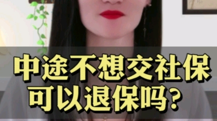 中途不想交社保可以退保吗哔哩哔哩bilibili