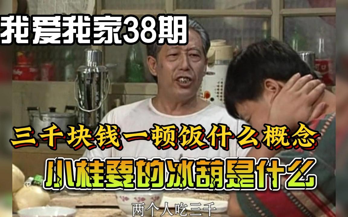 我爱我家38期:一顿饭三千块,保姆小桂要的冰葫是什么哔哩哔哩bilibili