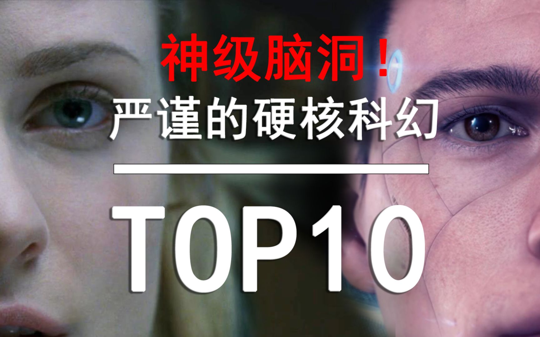 【盘点】神级脑洞!严谨的硬核科幻剧TOP10!这才是真正的科幻哔哩哔哩bilibili