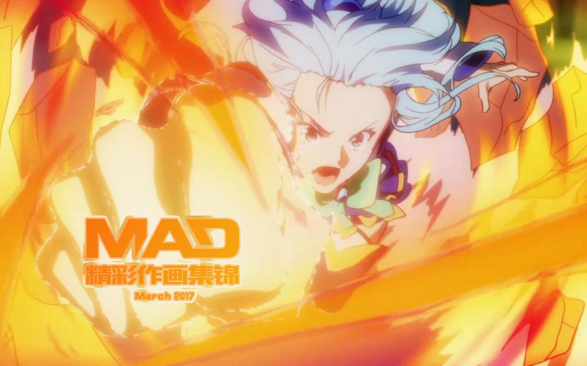 2017年3月精彩作画集锦及笔记——2017年3月MAD_哔哩哔哩_bilibili