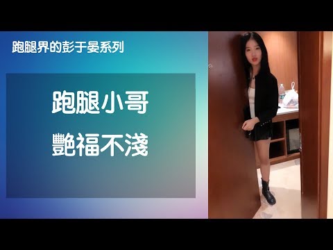 跑腿界彭于晏图片