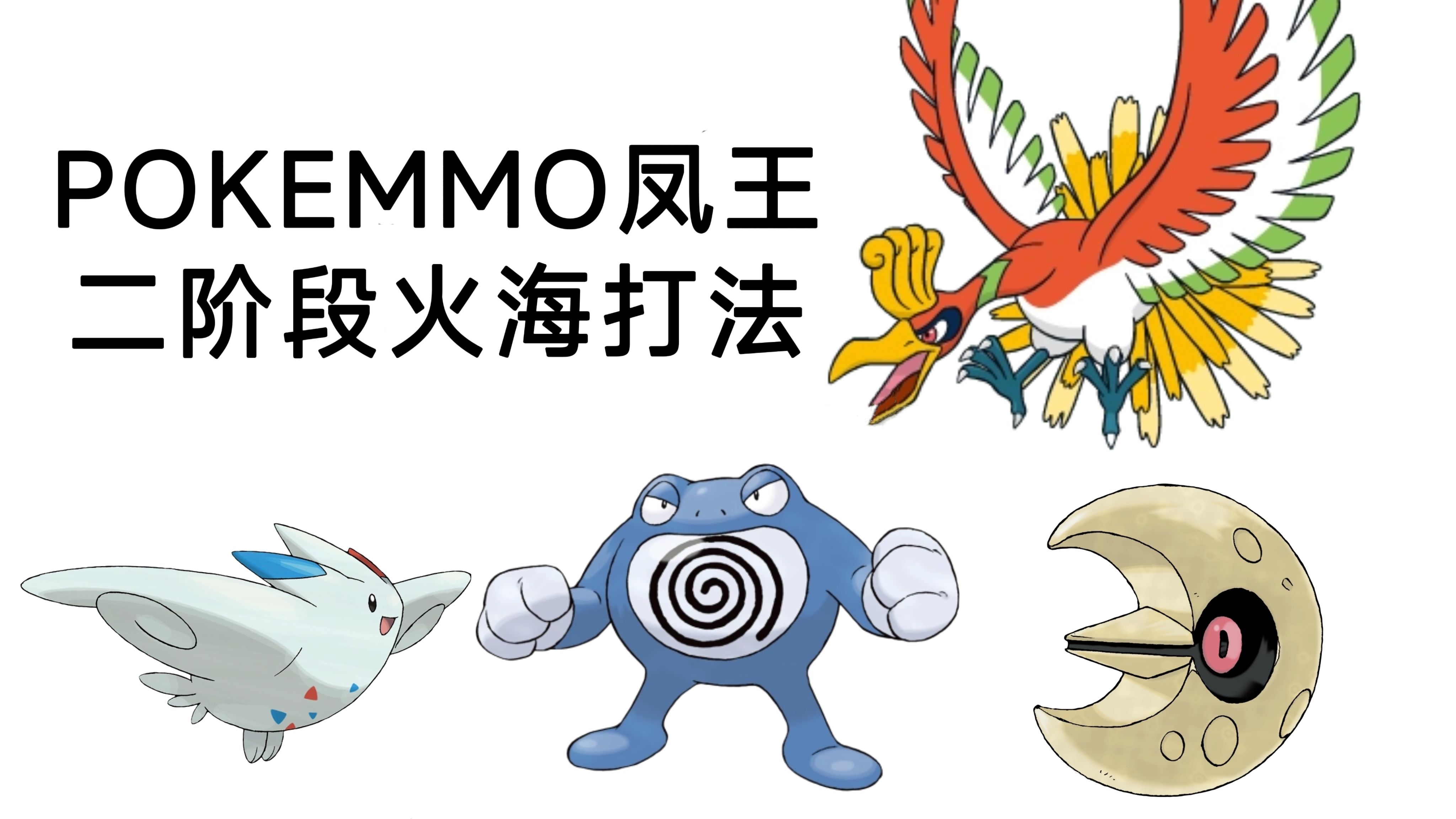 pokemmo凤王二阶段有火海打法