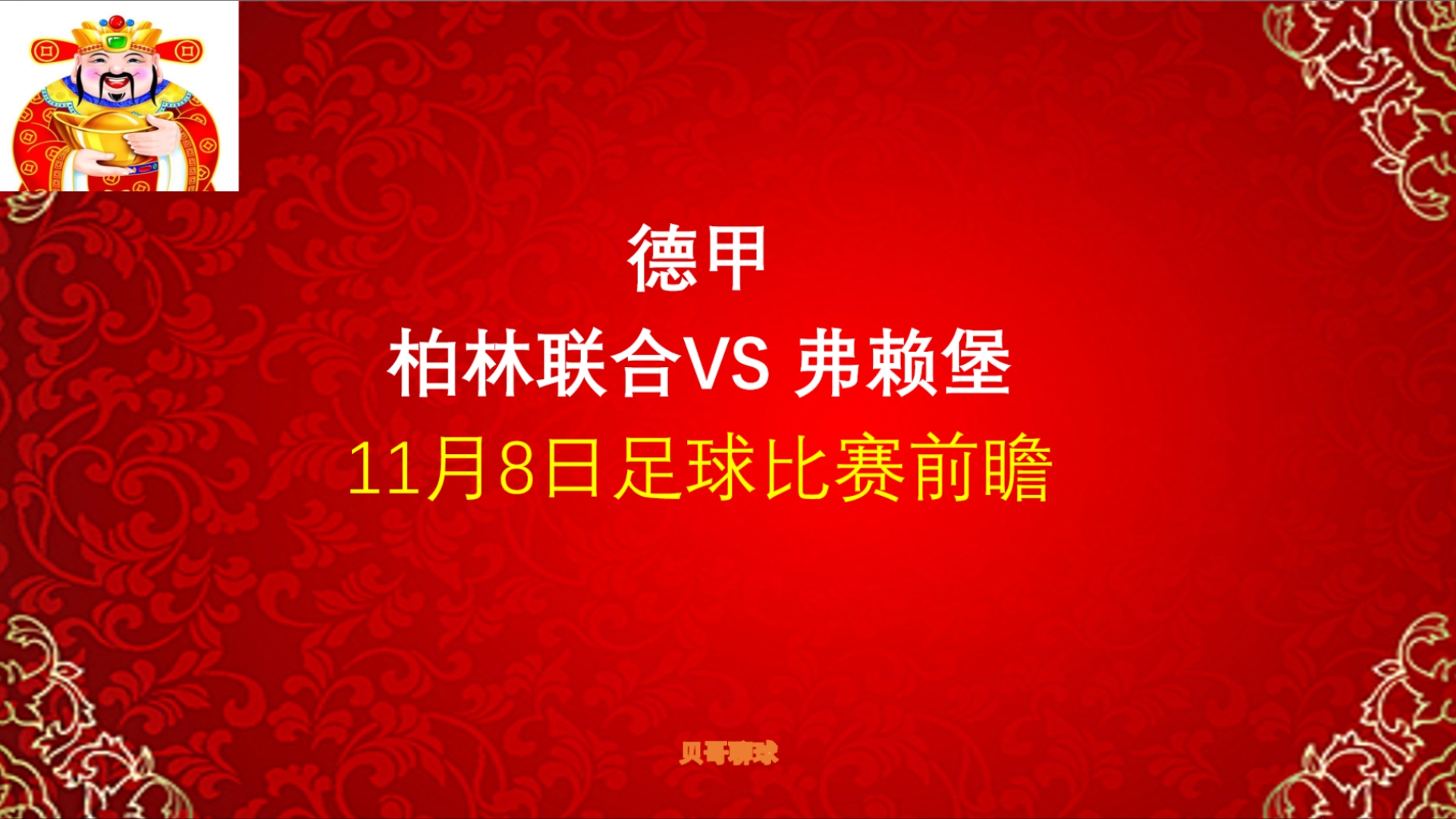 德甲,柏林联合vs弗赖堡,11月8日足球比赛前瞻哔哩哔哩bilibili