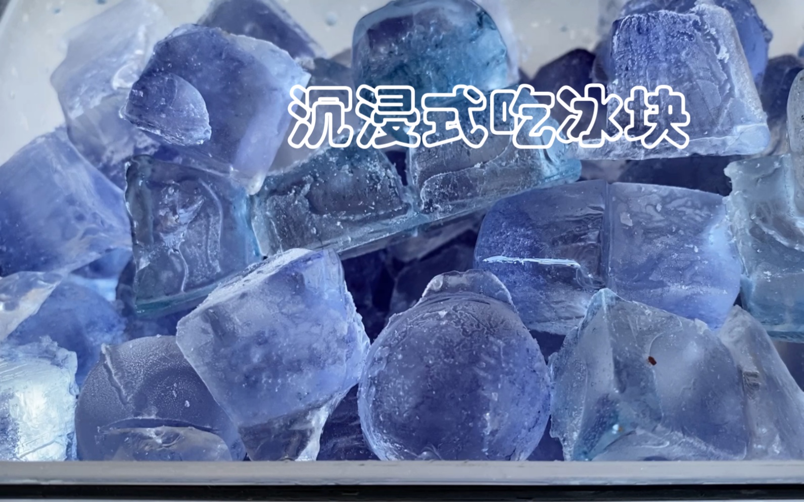 沉浸式吃冰冰嘎嘣脆_哔哩哔哩_bilibili