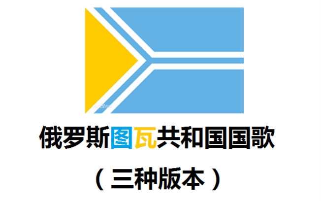 【三种版本】俄罗斯图瓦共和国唐努乌梁海)国歌