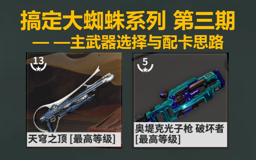 [Warframe]大蜘蛛主武器选择与配卡思路 天穹之顶、奥堤克光子枪(O炮)搞定大蜘蛛系列第三期哔哩哔哩bilibili教学