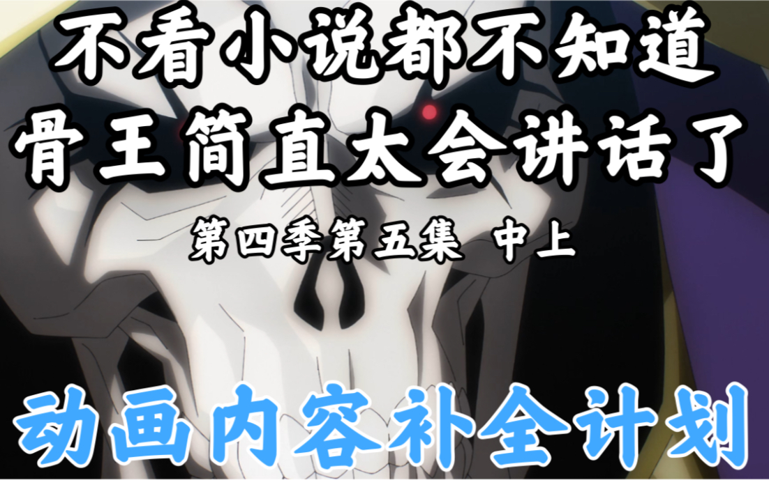 [图]骨王动画里消失的东西【OVERLORD/动画内容补全计划】第四季第五集 中上