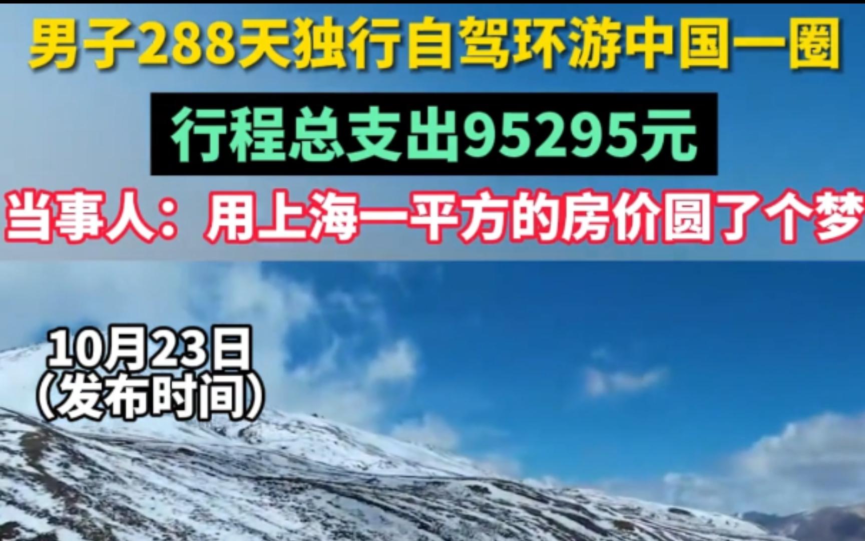 男子独行自驾,用288天环游中国 一圈,行程总支出还比不上上海一平方的房价钱哔哩哔哩bilibili