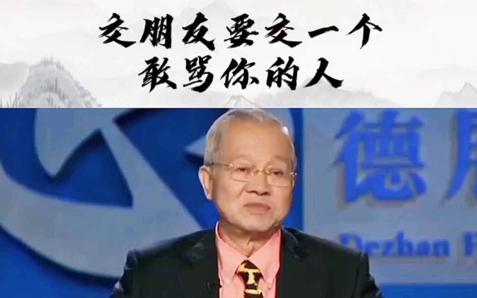 [图]交朋友你要交一个敢骂你的人