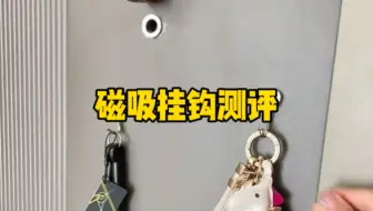 这个磁吸挂钩真的好用吗？#测评 #挂钩 #磁吸挂钩 #免打孔挂钩