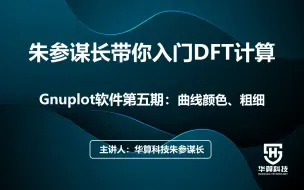 Download Video: 38【朱参谋长带你入门DFT计算】Gnuplot软件第五期：曲线颜色、粗细