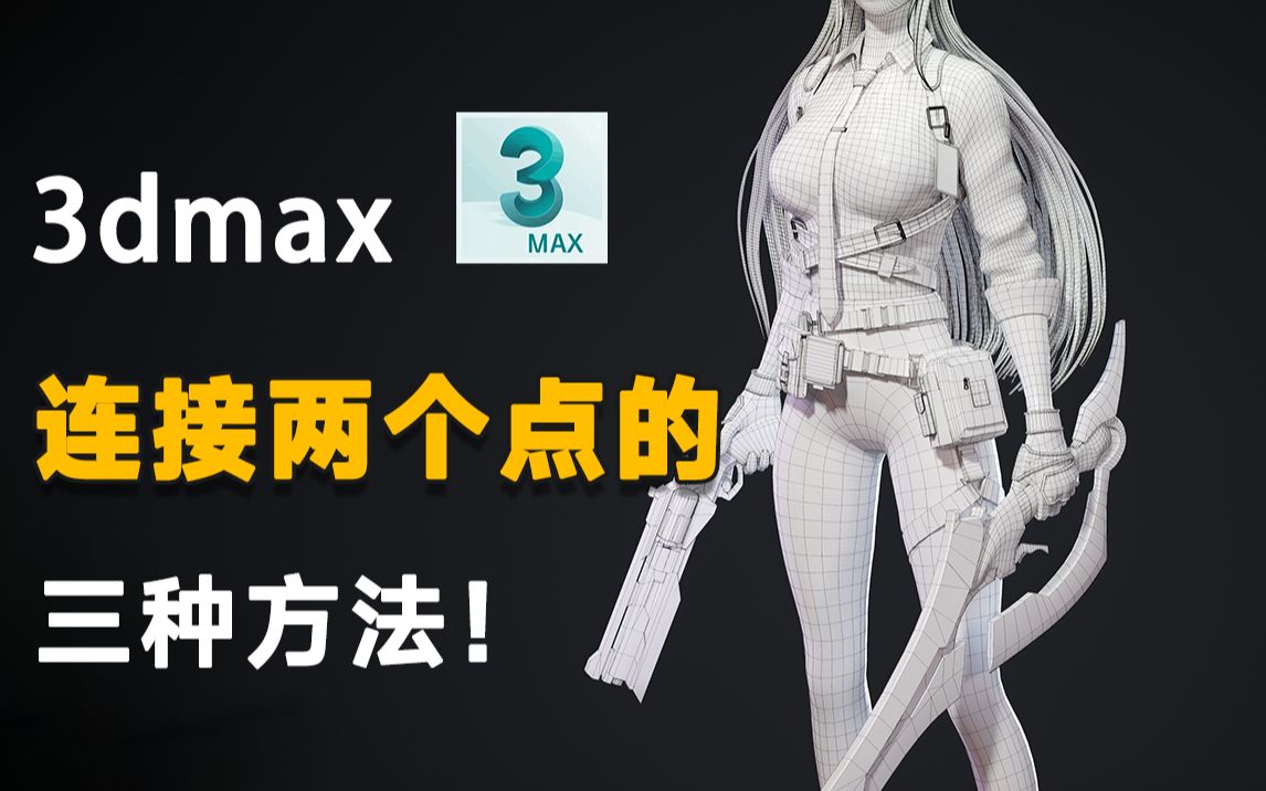 【小技巧】干货!3dmax常用连接两个点的三种方法!3dmax教程 新手向哔哩哔哩bilibili