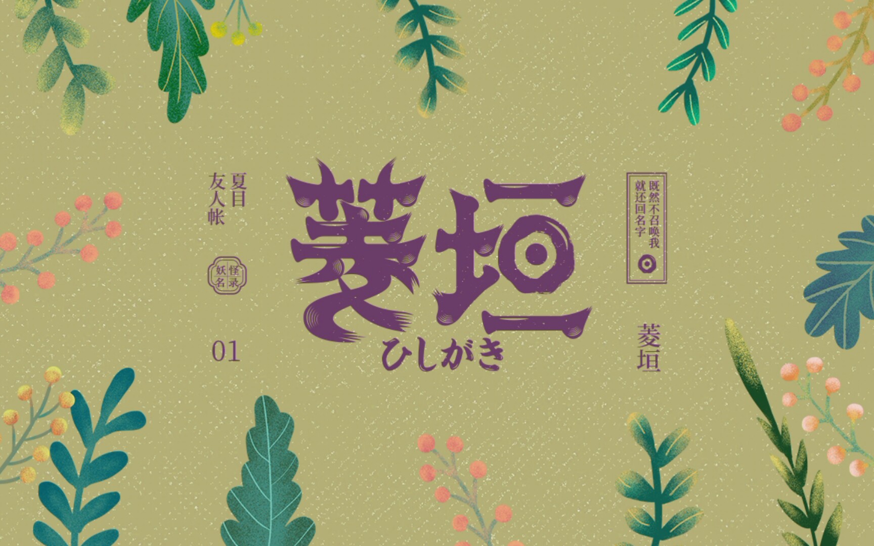 【字体教程】夏目友人帐 ‖ 01菱垣