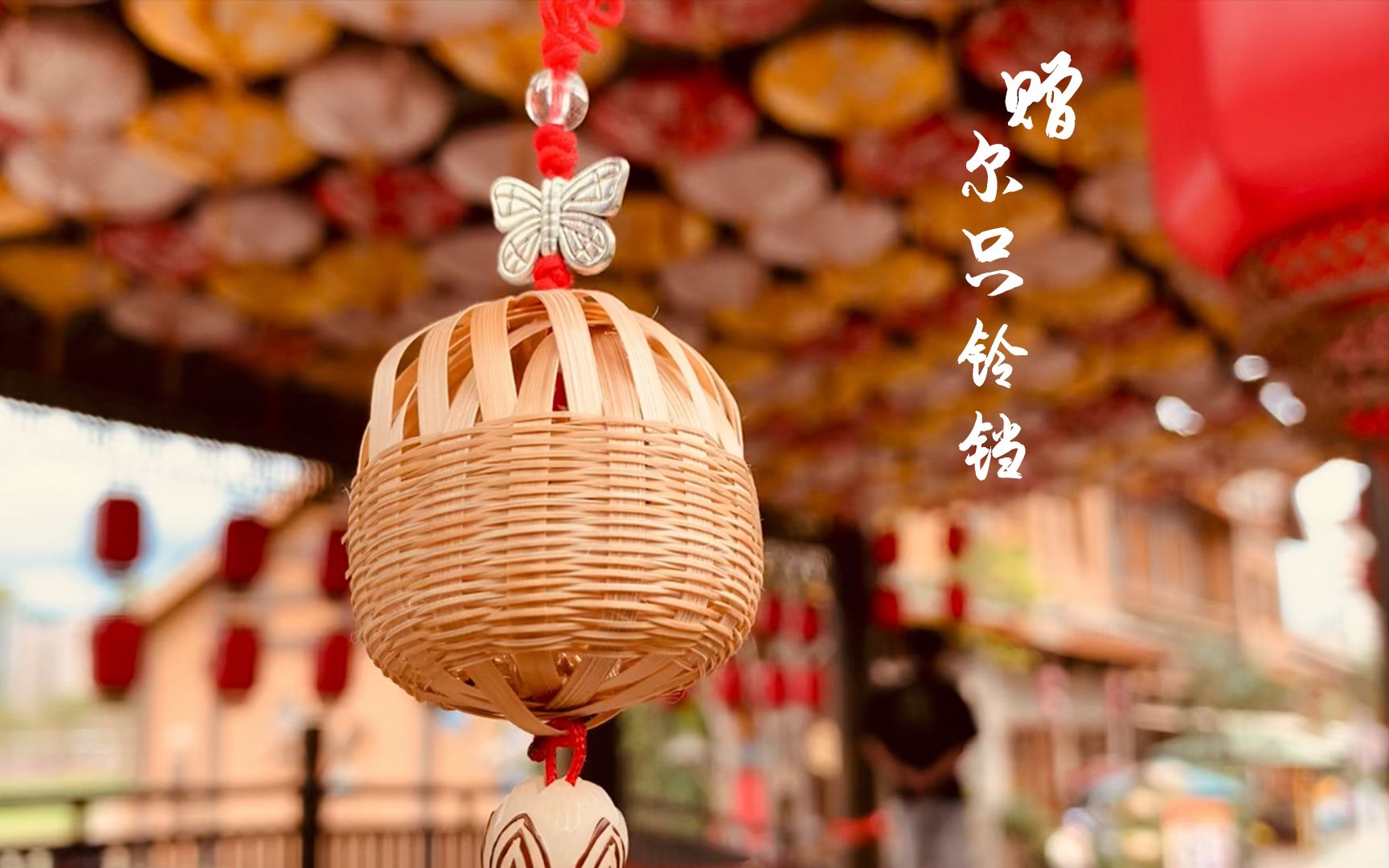 竹编铃铛丨赠尔只铃铛,一步一响,一步一想