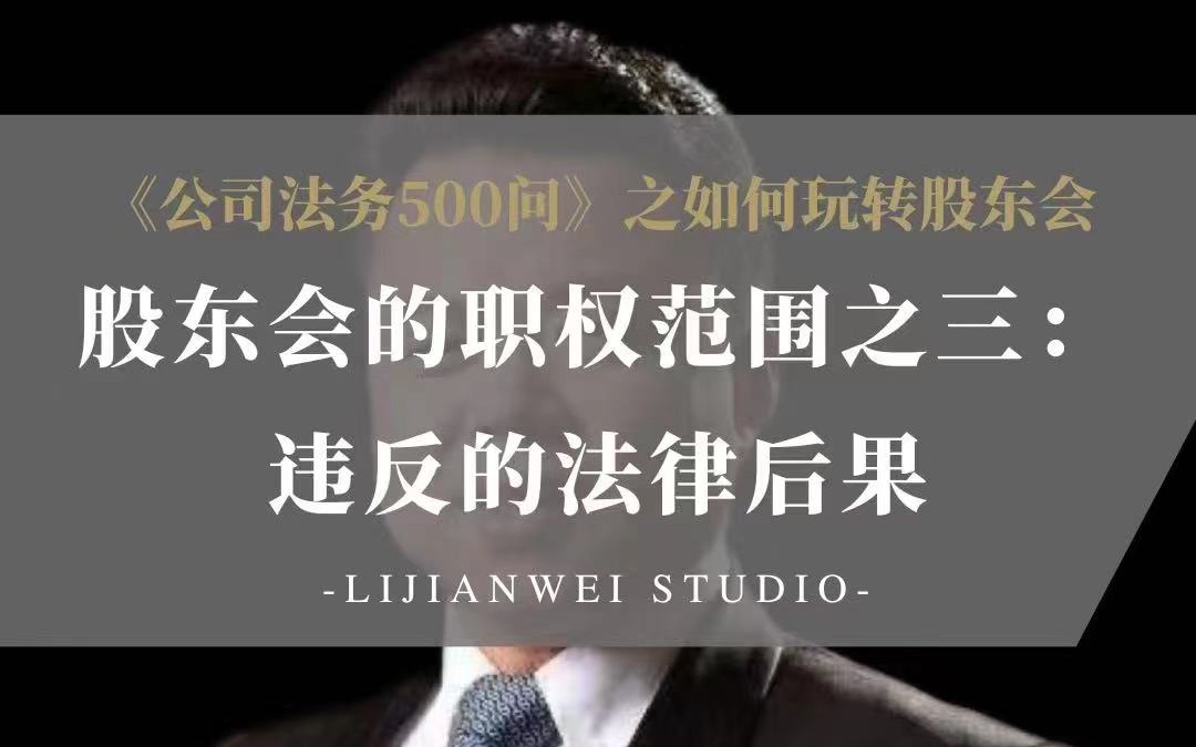 《公司法务500问》如何玩转股东会(50)——股东会的职权范围之三:违反的法律后果哔哩哔哩bilibili